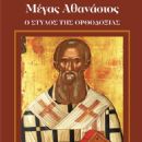Athanasius of Alexandria - 7 Meres TV Religious Supplement Magazine Cover [Greece] (22 January 2022)