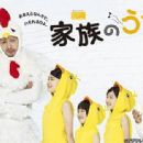 Kazoku no uta