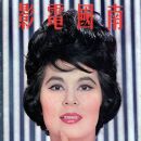 Margaret Tu Chuan - Southern Screen Magazine Cover [Hong Kong] (August 1963)