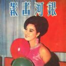 Lily Ho - The Milky Way Pictorial Magazine Cover [Hong Kong] (March 1968)