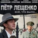 Pyotr Leshchenko. Vsyo, chto bylo...