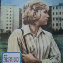 Elena Drapeko - Na ekranakh Belarusi Magazine Cover [Soviet Union] (November 1974)