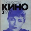 Lyudmila Chursina - Iskusstvo Kino Magazine Cover [Soviet Union] (March 1977)