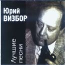 Лучшие песни - Yuri Vizbor