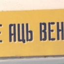 Moldovan Cyrillic alphabet