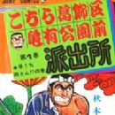 Kochira Katsushika-ku Kameari kôen mae hashutsujo