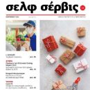 Unknown - Self Service Magazine Cover [Greece] (December 2020)