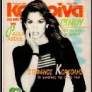 Cindy Crawford - Katerina Magazine Cover [Greece] (7 November 1995)