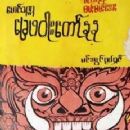 Burmese black-and-white films