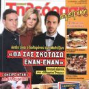 Nikos Poursanidis, Elisavet Moutafi, Konstadinos Laggos, Klemmena oneira - Tileorasi Magazine Cover [Greece] (28 November 2014)
