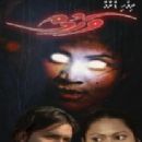 Maldivian television films