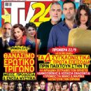 I gi tis elias - TV 24 Magazine Cover [Greece] (14 September 2024)