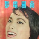 Margaret Tu Chuan - Southern Screen Magazine Cover [Hong Kong] (December 1961)