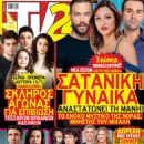 I gi tis elias - TV 24 Magazine Cover [Greece] (13 July 2024)