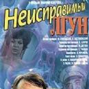 Neispravimyy lgun