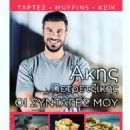 Akis Petretzikis - Oi syntages mou Magazine Cover [Greece] (30 March 2019)