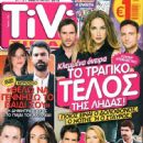 Nikos Poursanidis, Annita Kouli, Konstadinos Laggos, Klemmena oneira - Tivi Sirial Magazine Cover [Greece] (21 February 2015)