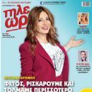 Hristiana Artemiou - Tileores Magazine Cover [Cyprus] (14 October 2023)