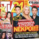 Konstadinos Laggos, Nikos Poursanidis, Elisavet Moutafi, Klemmena oneira - TV 24 Magazine Cover [Greece] (6 December 2014)