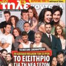 Meletis Ilias, Vaso Laskaraki, Andreas Georgiou, Eleni Vaitsou, Giorgos Kapoutzidis, Smaragda Karydi, Leonidas Kalfagiannis, Nandia Kontogeorgi, Marianna Toumasatou, Krateros Katsoulis, Marios Athanasiou, Ioanna Triantafyllidou, Panos Vlahos, Manolis Mavr