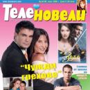 Mauricio Islas, Lorena Rojas, Christian Meier, Marlene Favela, Gabriela Spanic - Telenovelas Magazine Cover [Bulgaria] (March 2008)