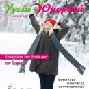 Unknown - Ygeia & Omorfia Magazine Cover [Greece] (December 2021)