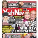 Smaragda Karydi - Yeah News! Magazine Cover [Greece] (8 January 2022)