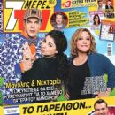Meni Konstantinidou, Vicky Stavropoulou, Minos Theoharis, Kato Partali - 7 Days TV Magazine Cover [Greece] (7 March 2015)