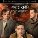 Titles: The Russian Triangle People: Konstantin Khabenskiy, Artyom Tkachenko, Pyotr Mironov