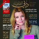 Elif Safak - Dubai Al Thaqafiah Magazine Cover [United Arab Emirates] (May 2012)