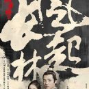 Wind Blows in Chang Lin (Nirvana in Fire II)