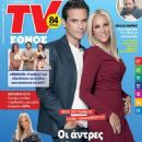 Gia panta paidia - TV Ethnos Magazine Cover [Greece] (4 November 2018)