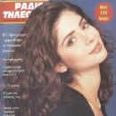 Vassia Panagopoulou - Radiotileorassi Magazine Cover [Greece] (16 October 1993)