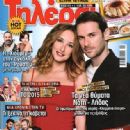 Annita Kouli, Nikos Poursanidis, Klemmena oneira - Tilerama Magazine Cover [Greece] (3 January 2015)