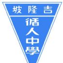 Tsun Jin High School