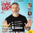 Louis Patsalidis - Tileores Magazine Cover [Cyprus] (28 October 2023)