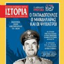 Georgios Papadopoulos - Istoria Eikonografimeni Magazine Cover [Greece] (April 2017)