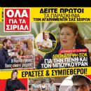 Elissavet Konstantinidou - Ola Gia Ta Sirial Magazine Cover [Greece] (22 January 2022)