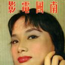 Margaret Tu Chuan - Southern Screen Magazine Cover [Hong Kong] (August 1960)