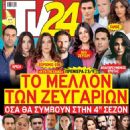 I gi tis elias - TV 24 Magazine Cover [Greece] (24 August 2024)