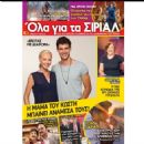 Fay Xyla - Ola Gia Ta Sirial Magazine Cover [Greece] (27 February 2021)
