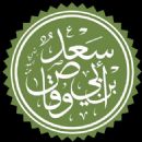 Sa'd ibn Abi Waqqas