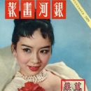 Xue Fang Zhuang - The Milky Way Pictorial Magazine Cover [Hong Kong] (November 1959)