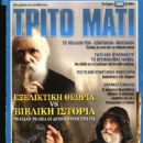 Charles Darwin - Trito Mati Magazine Cover [Greece] (May 2021)