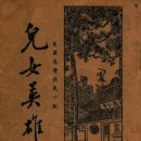 Ernü Yingxiong Zhuan