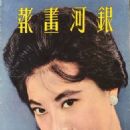 Pat Ting Hung - The Milky Way Pictorial Magazine Cover [Hong Kong] (March 1962)