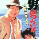 Otoko wa tsurai yo: Haikei, Kuruma Torajiro sama
