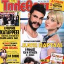 Leonidas Kalfagiannis, Nandia Kontogeorgi, Kato Partali - Tiletheatis Magazine Cover [Greece] (2 May 2015)