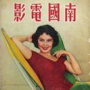 Margaret Tu Chuan - Southern Screen Magazine Cover [Hong Kong] (December 1957)