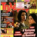 Maria Tsombanaki - Tilerama Magazine Cover [Greece] (22 January 2022)
